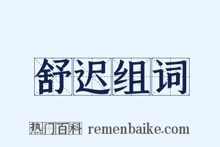 舒迟组词是什么意思的图片